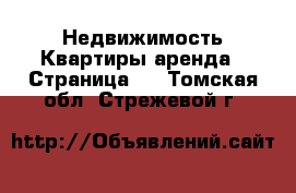 Недвижимость Квартиры аренда - Страница 2 . Томская обл.,Стрежевой г.